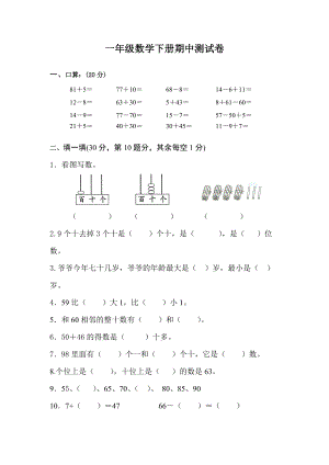 一年級下冊數(shù)學(xué)試題期中試卷 蘇教版無答案