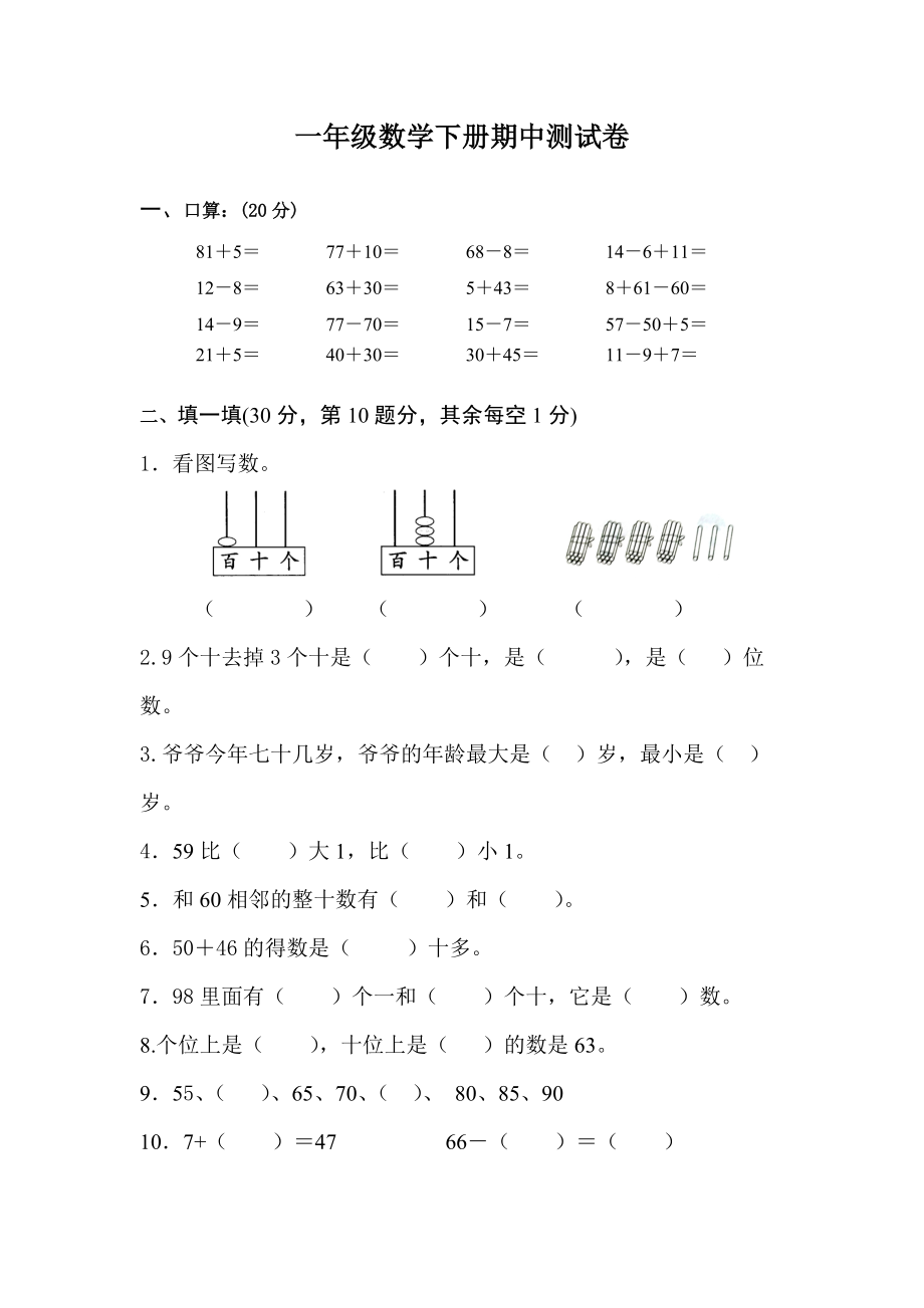 一年級下冊數(shù)學試題期中試卷 蘇教版無答案_第1頁