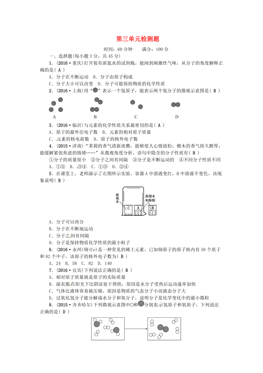 九年级化学上册 第三单元 检测题 新版新人教版_第1页