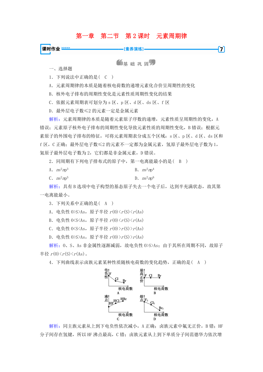 高中化學(xué) 第一章 原子結(jié)構(gòu)與性質(zhì) 第2節(jié) 原子結(jié)構(gòu)與元素的性質(zhì) 第2課時(shí) 元素周期律課時(shí)作業(yè) 新人教版選修3_第1頁