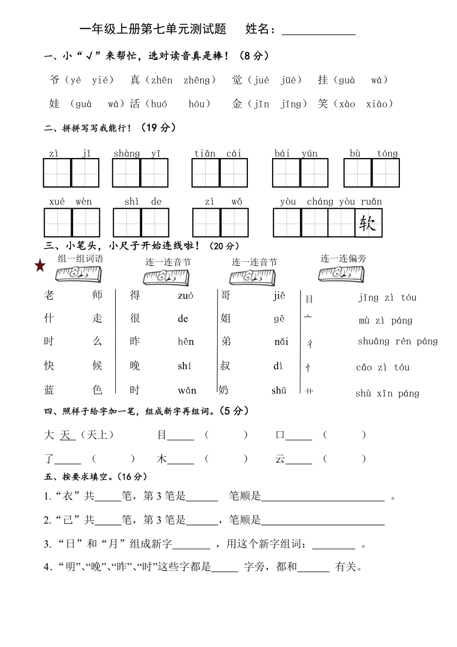 一年级上册语文试题第七单元测试题人教部编版_第1页