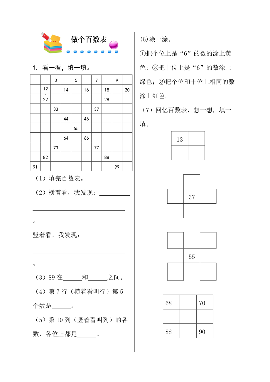 一年級下冊數(shù)學同步練習－第三單元 生活中的數(shù) 做個百數(shù)表｜北師大版無答案_第1頁