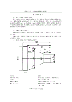数控加工工艺与编程(程俊兰)第3章-习题答案(共12页)