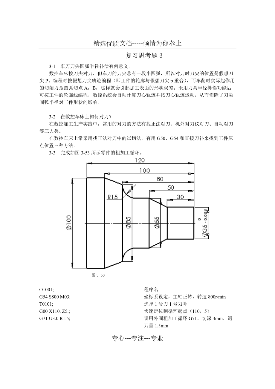 数控加工工艺与编程(程俊兰)第3章-习题答案(共12页)_第1页