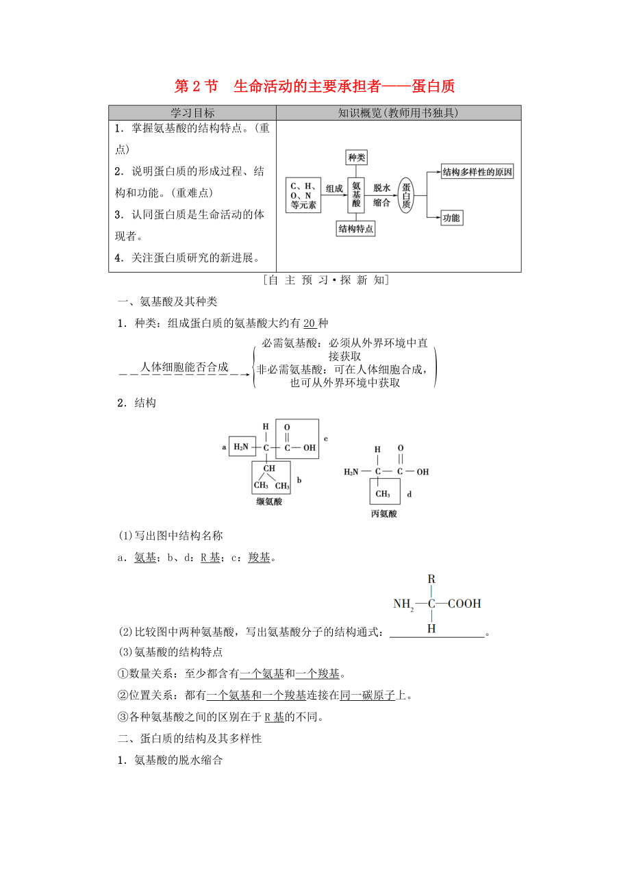 高中生物 第二章 組成細胞的分子 第2節(jié) 生命活動的主要承擔者——蛋白質學案 新人教版必修1_第1頁