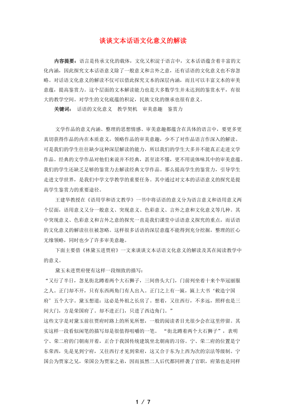 高中語文教學論文 談談文本話語文化意義的解讀_第1頁