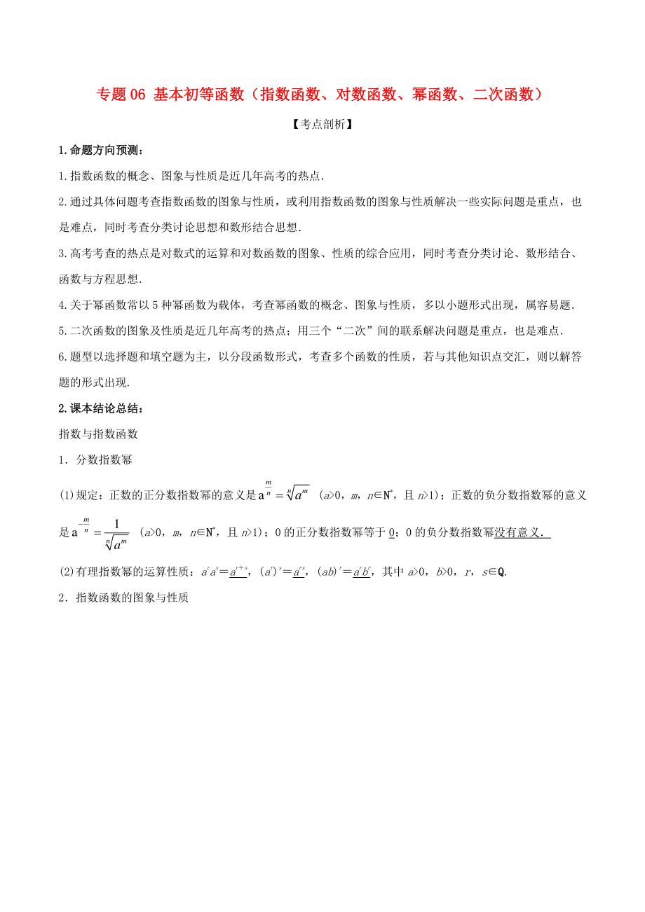 高考數學 提分必備30個黃金考點 專題06 基本初等函數指數函數、對數函數、冪函數、二次函數學案 文_第1頁