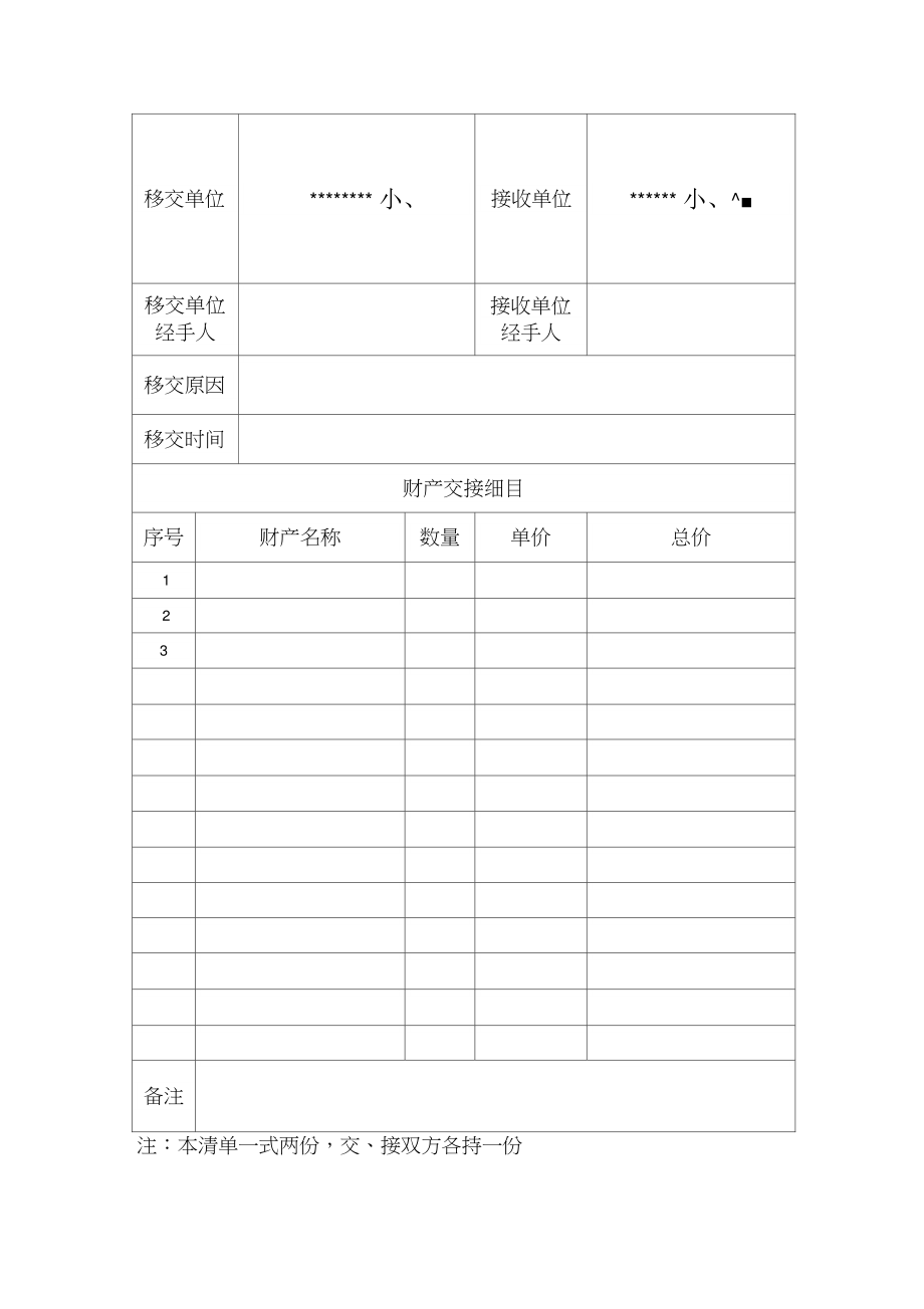 学校财产移交清单