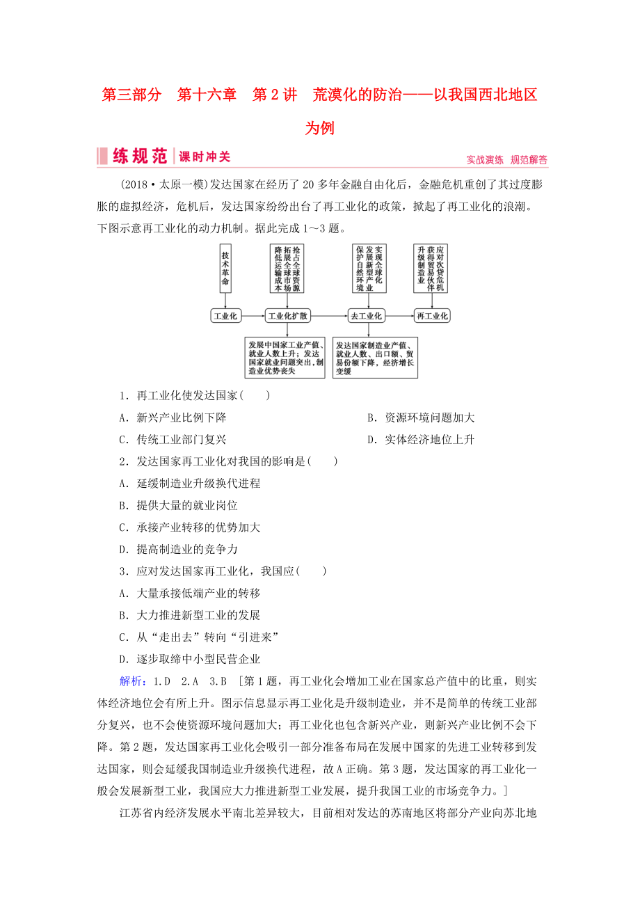 高考地理一輪復(fù)習(xí) 第三部分 區(qū)域可持續(xù)發(fā)展 第十六章 區(qū)域聯(lián)系與區(qū)域協(xié)調(diào)發(fā)展 2 荒漠化的防治——以我國西北地區(qū)為例課時(shí)沖關(guān) 新人教版_第1頁