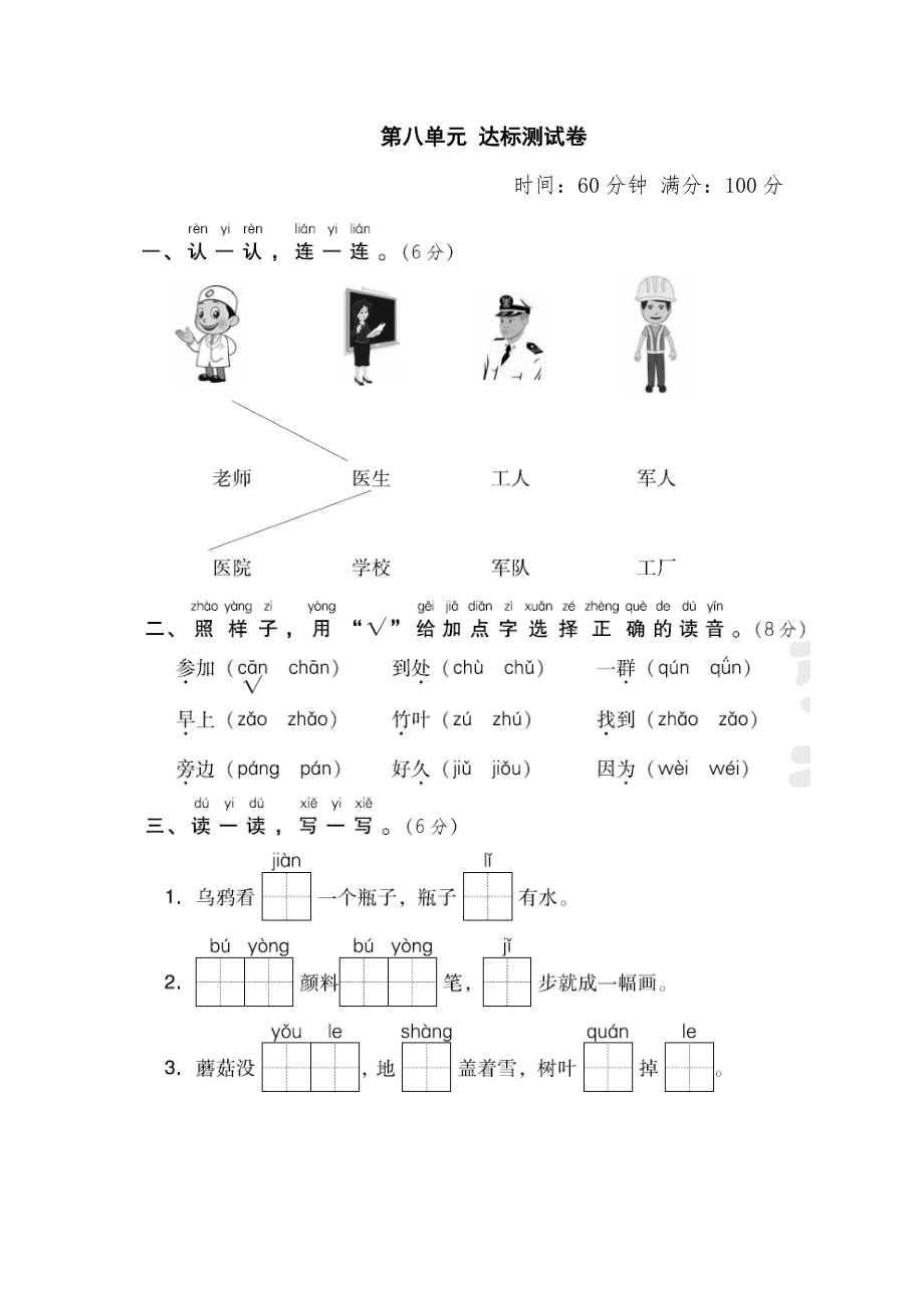 一年級(jí)上冊(cè)語(yǔ)文試題第八單元 達(dá)標(biāo)測(cè)試卷1∣人教_第1頁(yè)