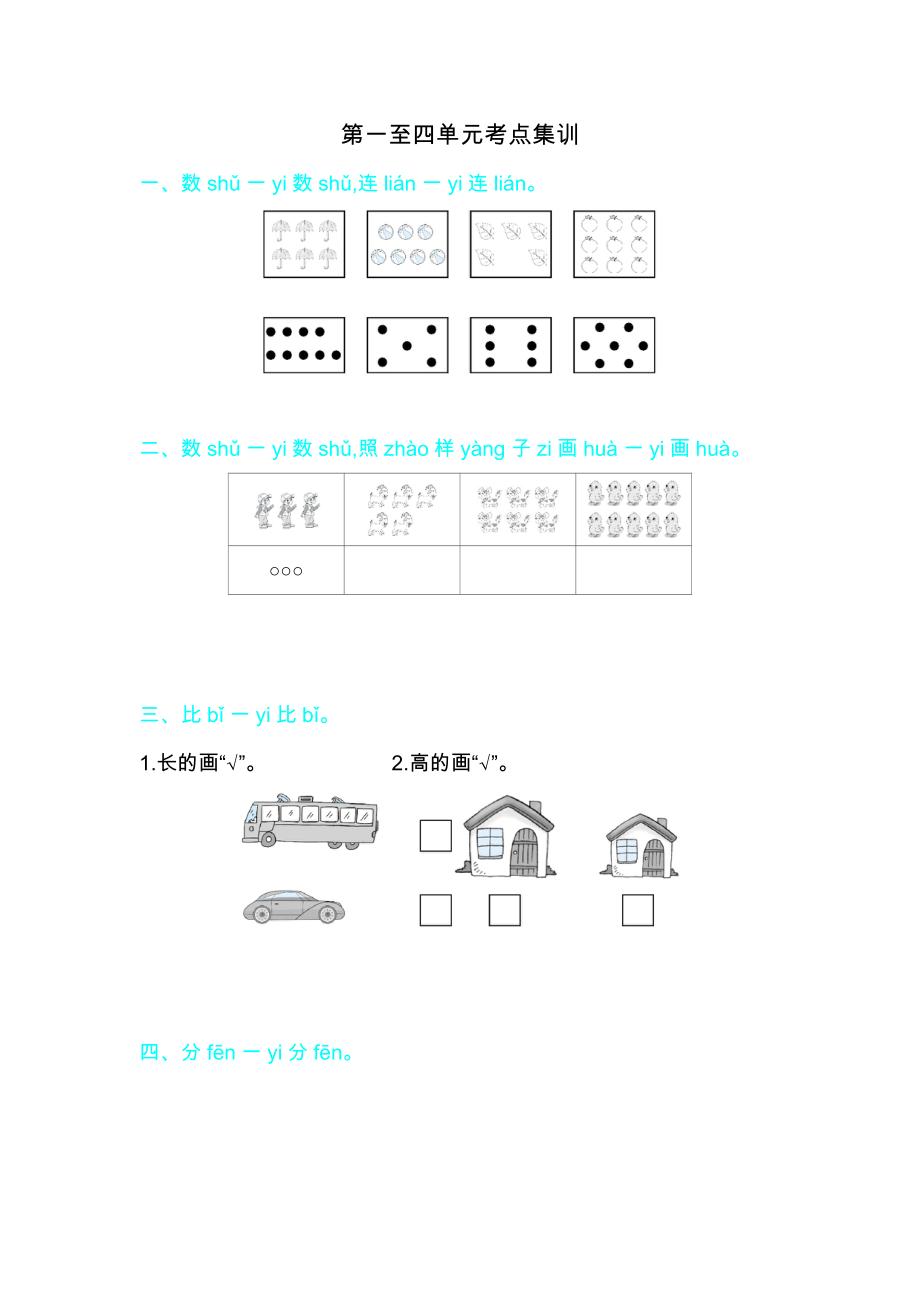 一年级上册数学试题－第一至四单元考点集训｜苏教版含答案_第1页