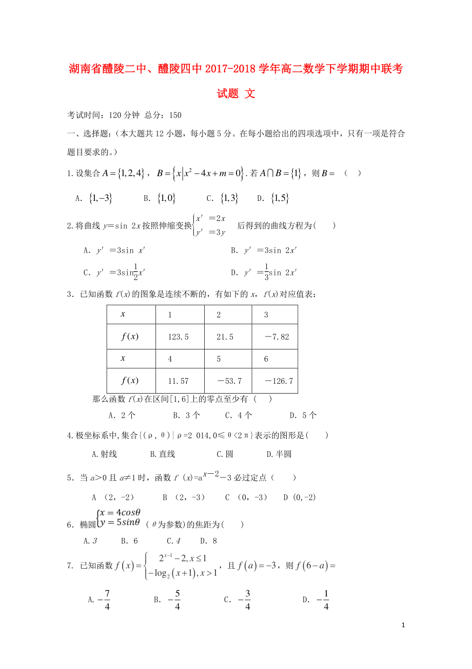 湖南省醴陵二中醴陵四中高二数学下学期期中联考试题文0511122_第1页