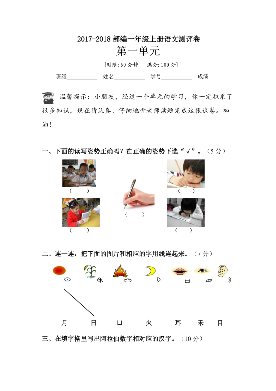 一年級(jí)上冊(cè)語(yǔ)文試卷－第一單元 人教部編版無(wú)答案_第1頁(yè)