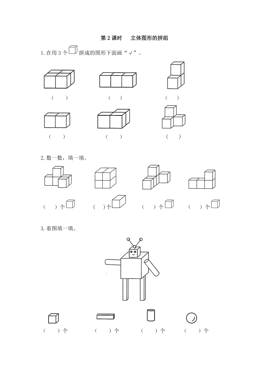 一年级上册数学试题立体图形的拼组 课时达标检测1 人教新课标(含答案)_第1页