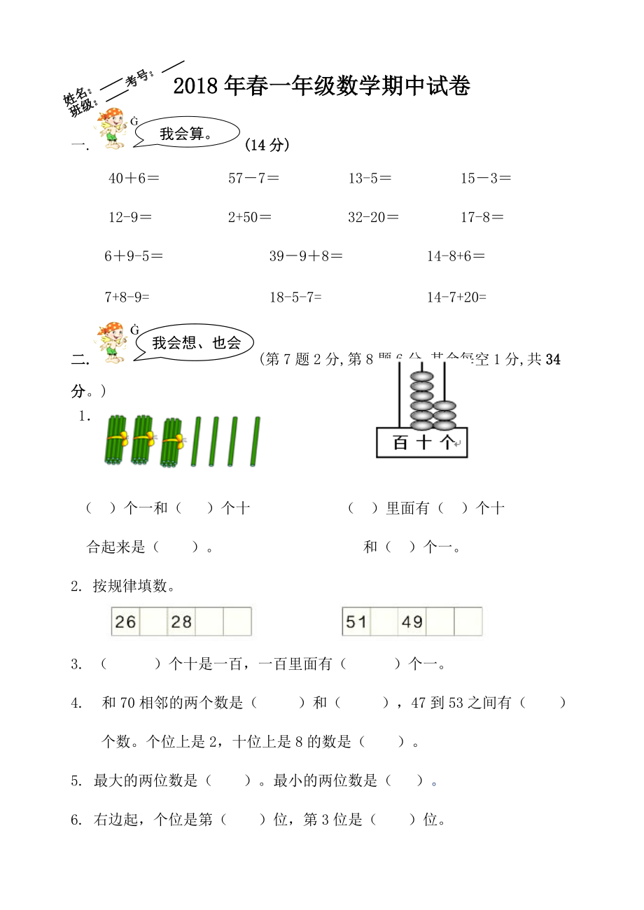 一年級下冊數(shù)學(xué)試題期中測試 人教新課標(biāo)無答案_第1頁