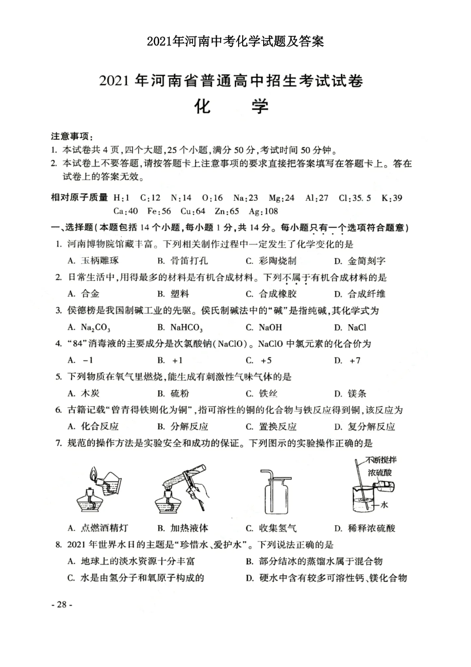 2021年河南中考化学试题及答案_第1页