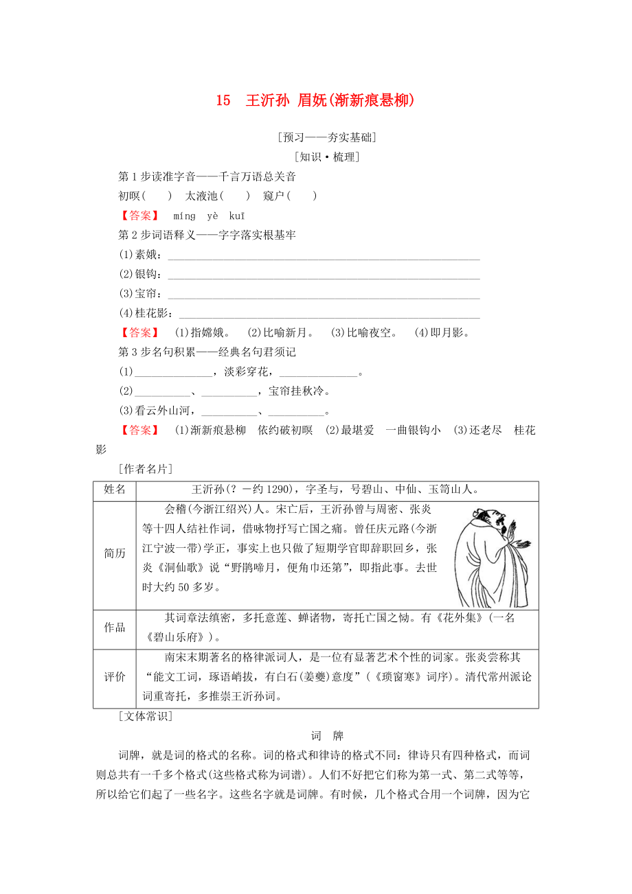 高中語文 第4單元 南宋的亂世詞心 15 王沂孫 眉嫵漸新痕懸柳教師用書 魯人版選修唐詩宋詞選讀_第1頁