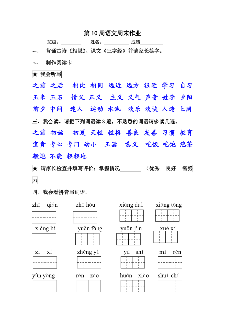 一年級下冊語文試題第10周周末作業(yè) 人教部編版無答案_第1頁