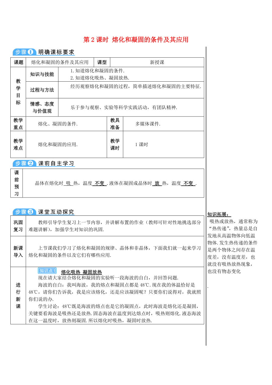 學(xué)八年級物理上冊 第三章 第2節(jié) 熔化和凝固第2課時 熔化和凝固的條件及其應(yīng)用導(dǎo)學(xué)案 新版新人教版_第1頁