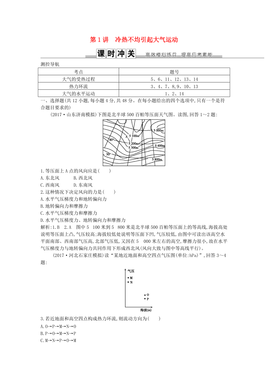 高考地理一輪復(fù)習(xí) 第二章 地球上的大氣 第1講 冷熱不均引起大氣運動練習(xí) 新人教版_第1頁