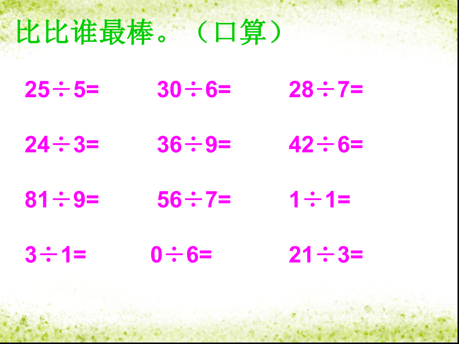 二年級下冊數(shù)學課件－6 有余數(shù)的除法 ｜ 人教新課標 (共10張PPT)_第1頁