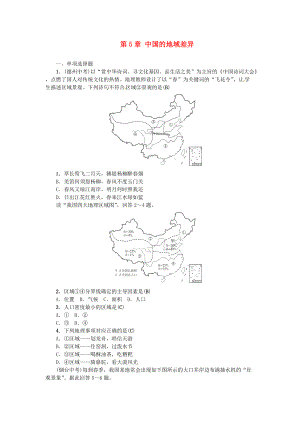 中考地理 八年级部分 第5章 中国的地域差异复习练习 湘教版