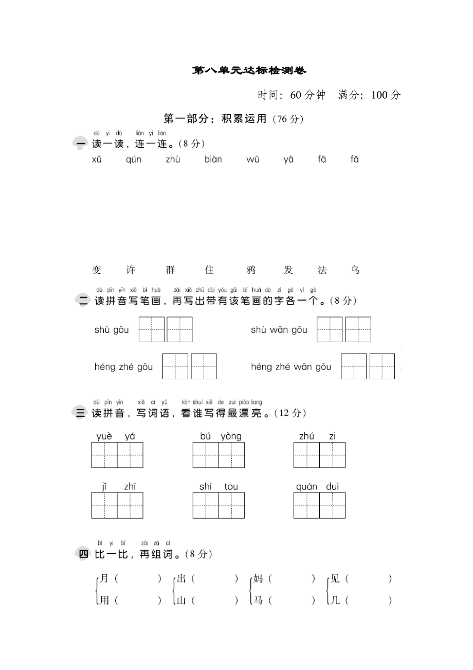 一年級上冊語文試題第八單元 達標測試卷∣人教_第1頁