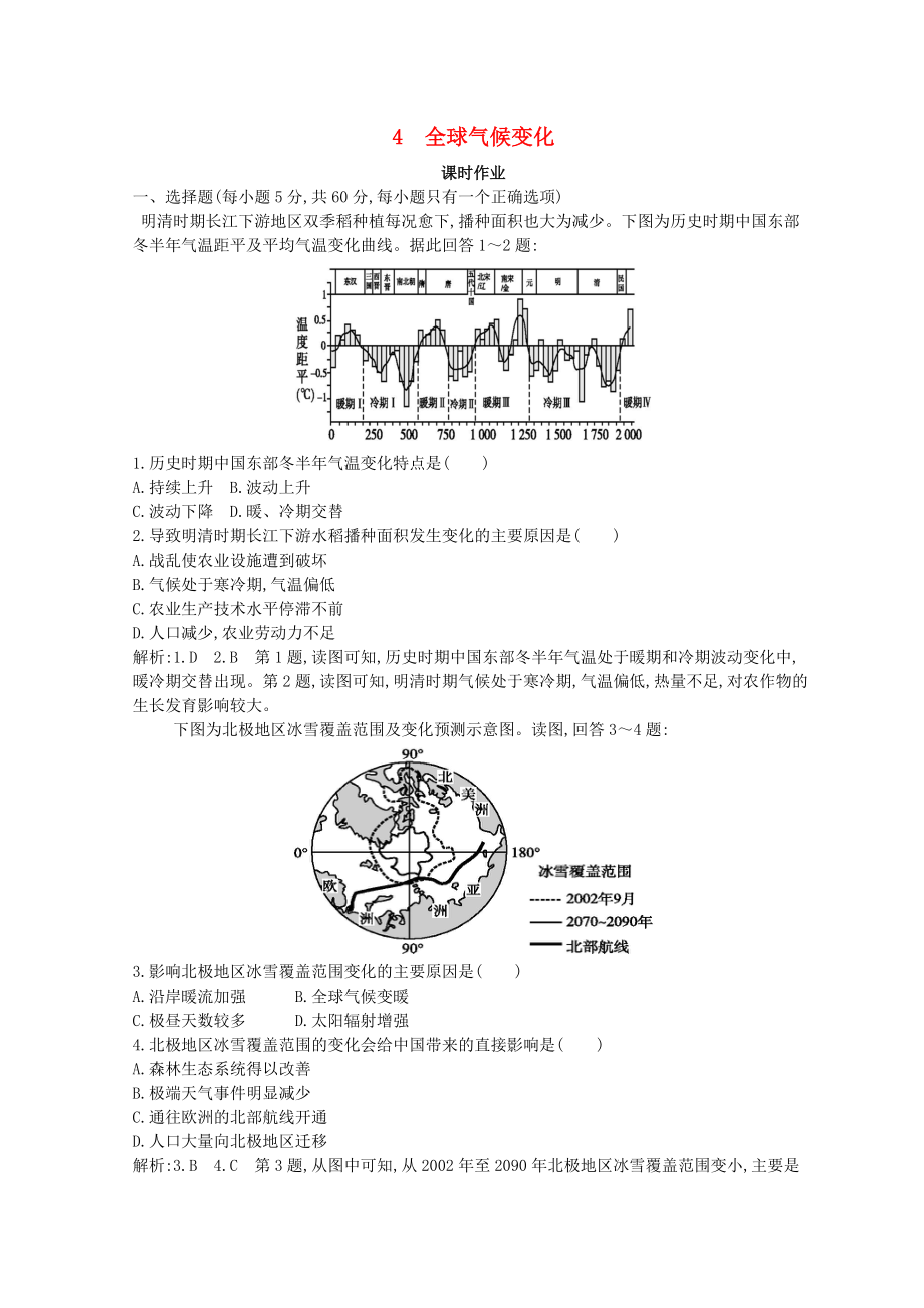 高中地理 第二章 地球上的大氣 第四節(jié) 全球氣候變化課時(shí)作業(yè) 新人教版必修1_第1頁