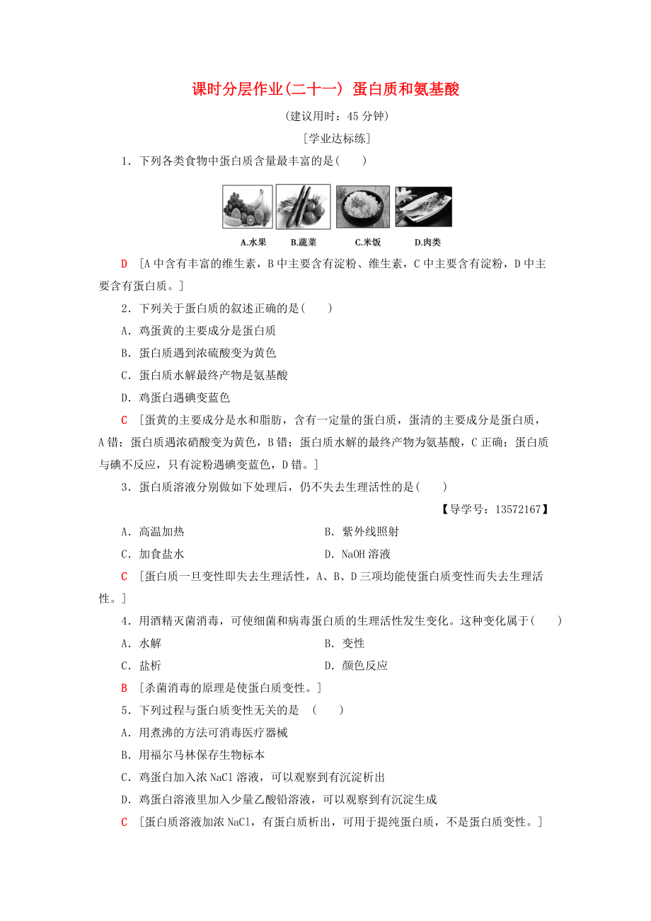 高中化學 課時分層作業(yè)21 蛋白質(zhì)和氨基酸 蘇教版必修2_第1頁