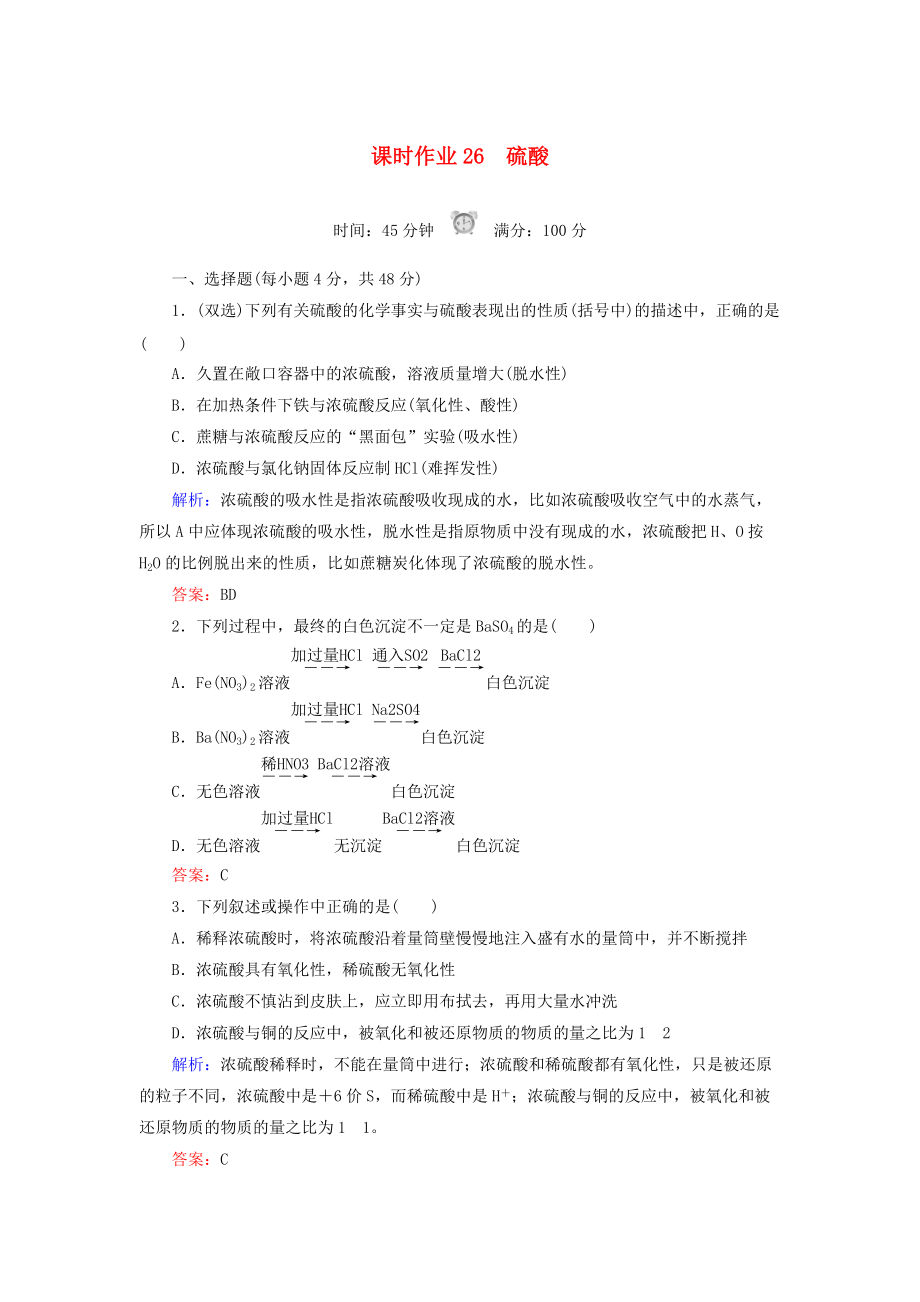 高中化學(xué) 課時作業(yè)26 硫酸 新人教版必修1_第1頁