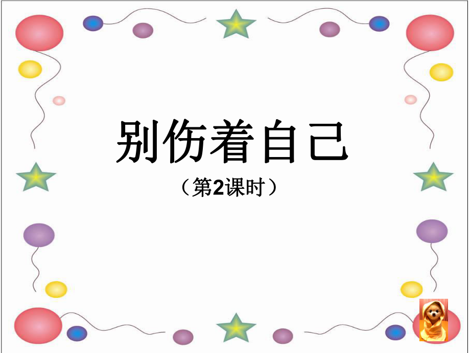 一年級(jí)上冊(cè)道德與法治課件11別傷著自己人教新版 (19)(共19張PPT)教學(xué)文檔_第1頁