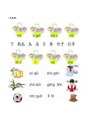 一年級上冊語文試題我上學(xué)了 連線題 人教部編版無答案