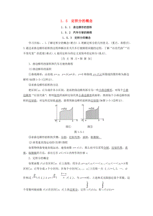 高中數(shù)學(xué) 第一章 導(dǎo)數(shù)及其應(yīng)用 1.5 定積分的概念 1.5.1 曲邊梯形的面積 1.5.2 汽車行駛的路程 1.5.3 定積分的概念學(xué)案 新人教A版選修22