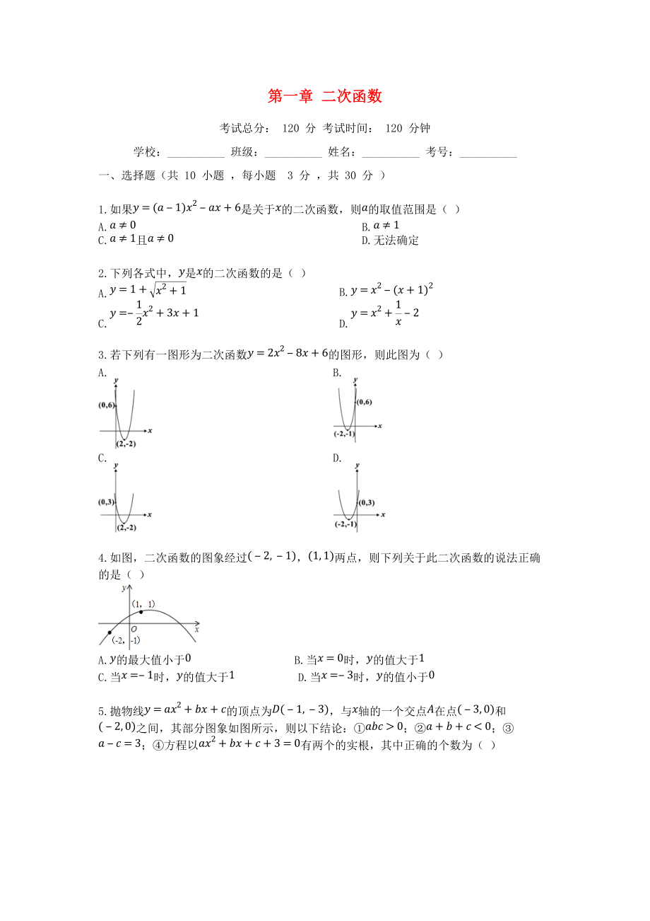 學(xué)九年級數(shù)學(xué)上冊 第1章 二次函數(shù)評估檢測試題 新版浙教版_第1頁