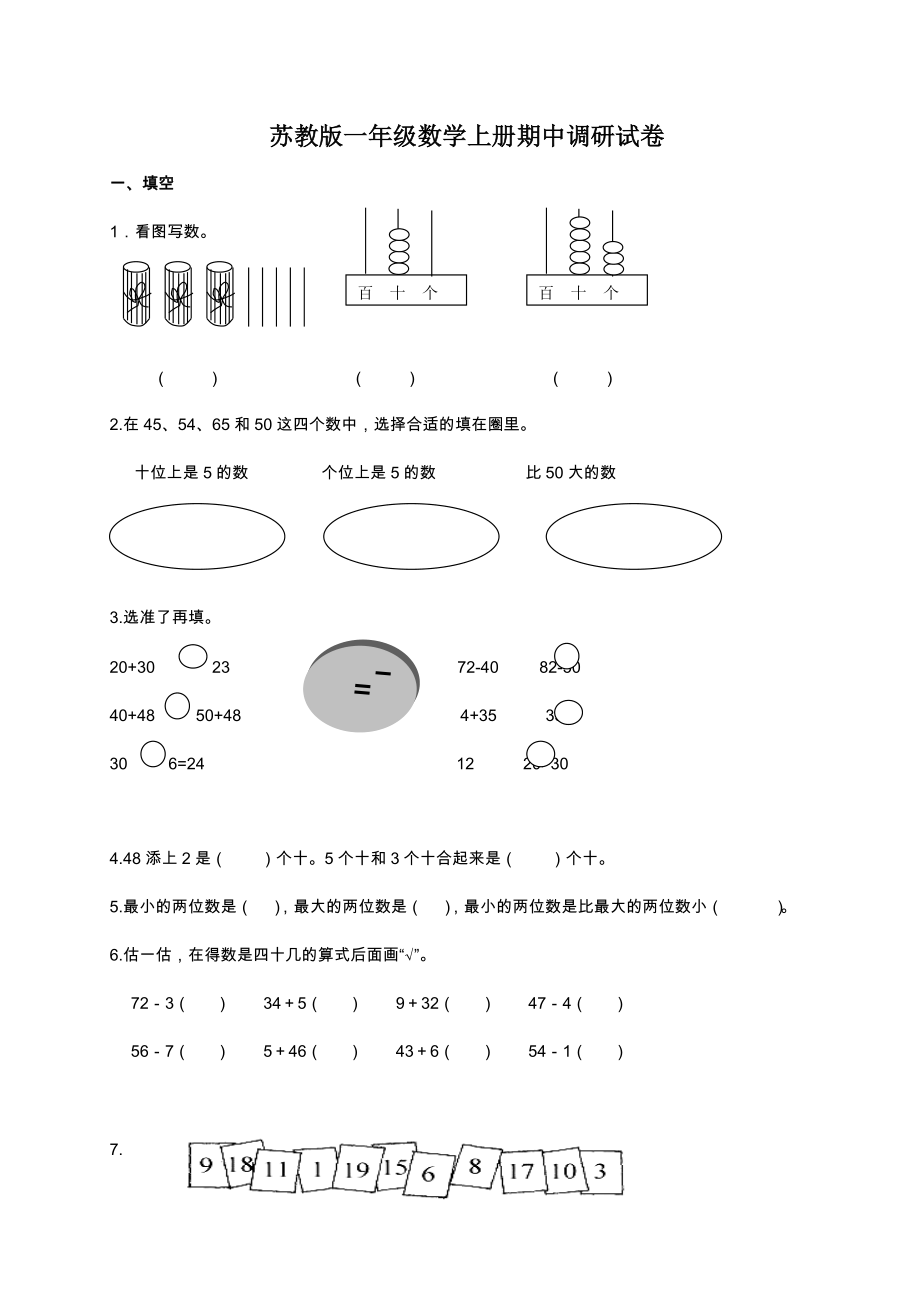 一年級(jí)上冊(cè)數(shù)學(xué)試題－－ 期中測(cè)試｜蘇教版無(wú)答案_第1頁(yè)