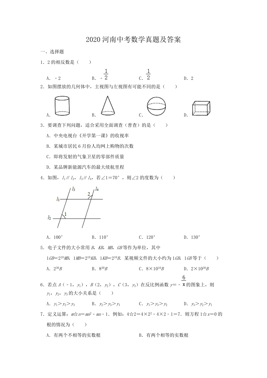 2020河南中考数学真题及答案_第1页