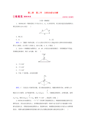 高考物理一輪復習 第二章 相互作用 第2節(jié) 力的合成與分解練習 新人教版