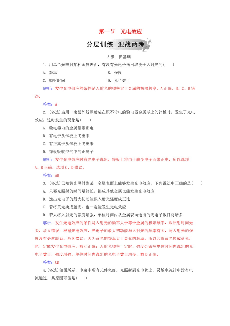 高中物理 第二章 波粒二象性 第一節(jié) 光電效應(yīng)分層訓(xùn)練 粵教版選修35_第1頁