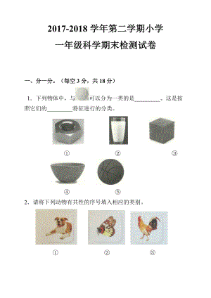 一年級(jí)下冊(cè)科學(xué)試題期末考試卷含答案教科版