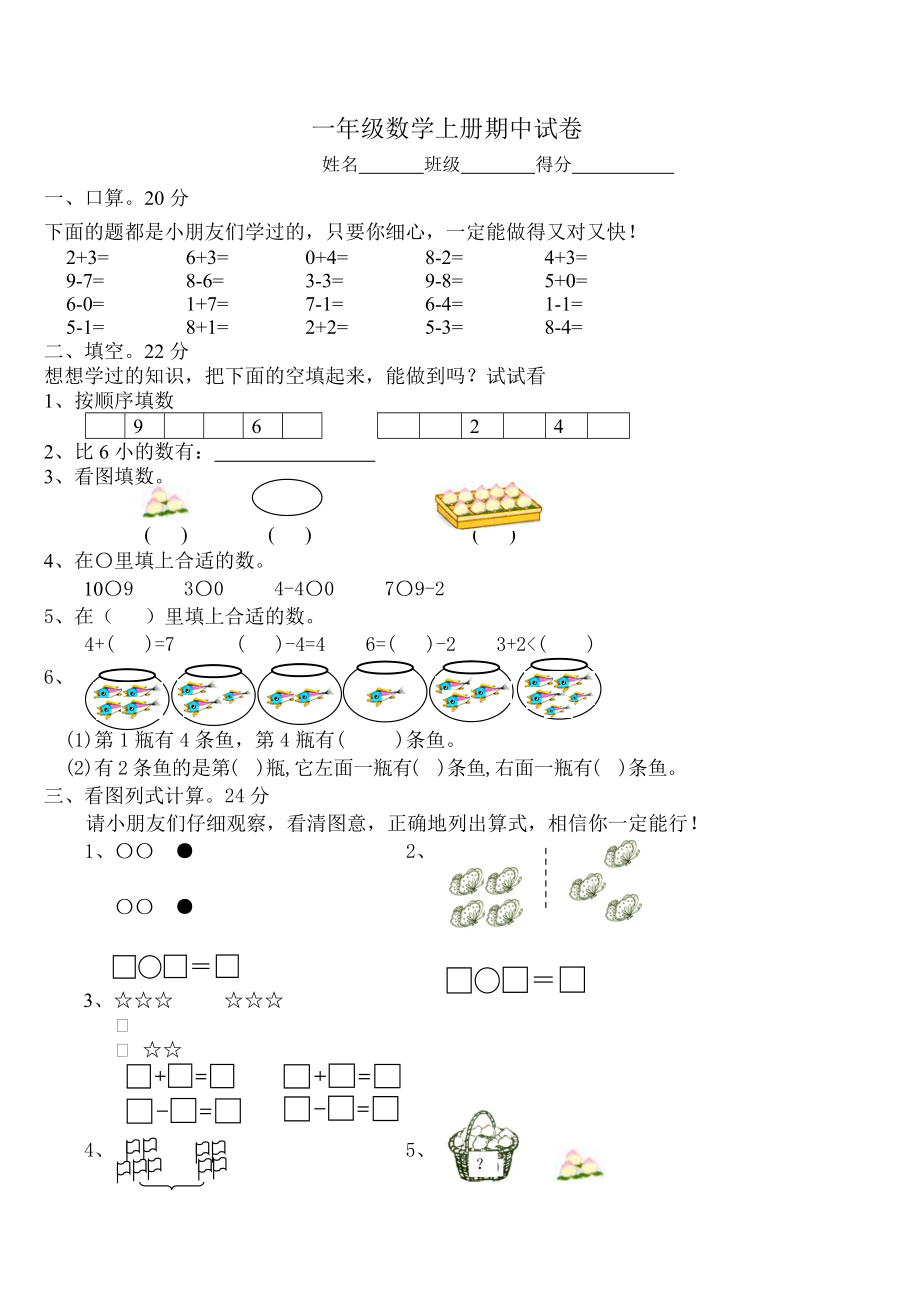 一年級(jí)上冊(cè)數(shù)學(xué)試題－ 期中測(cè)試｜ 18 19 蘇教版無(wú)答案_第1頁(yè)