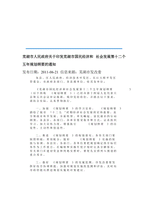 芜湖市国民经济和社会发展第十二个五年规划纲要