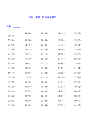 一年級(jí)上冊(cè)數(shù)學(xué)試題100以內(nèi)加減法練習(xí)題3000道 人教新課標(biāo)無(wú)答案