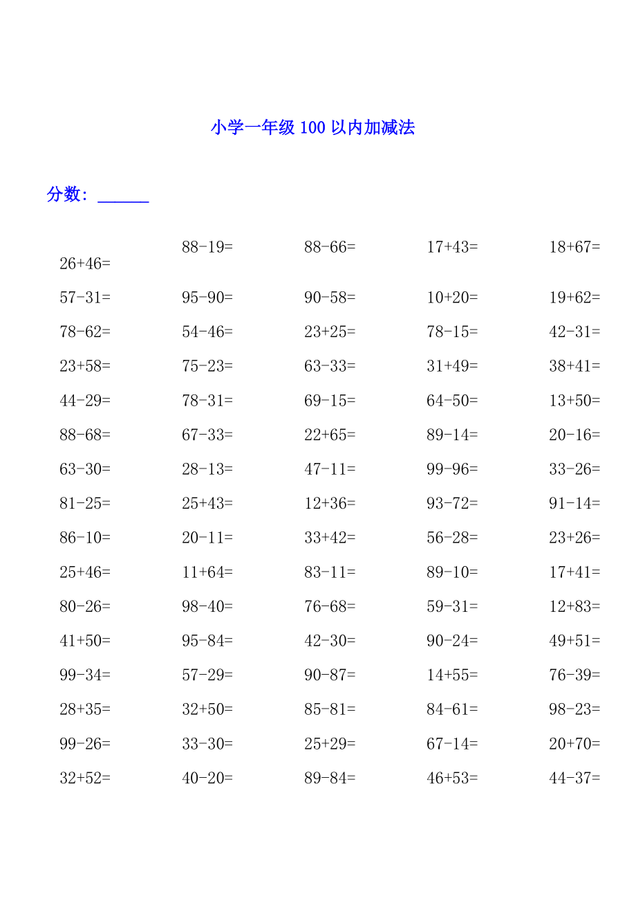 一年級上冊數(shù)學(xué)試題100以內(nèi)加減法練習(xí)題3000道 人教新課標(biāo)無答案_第1頁