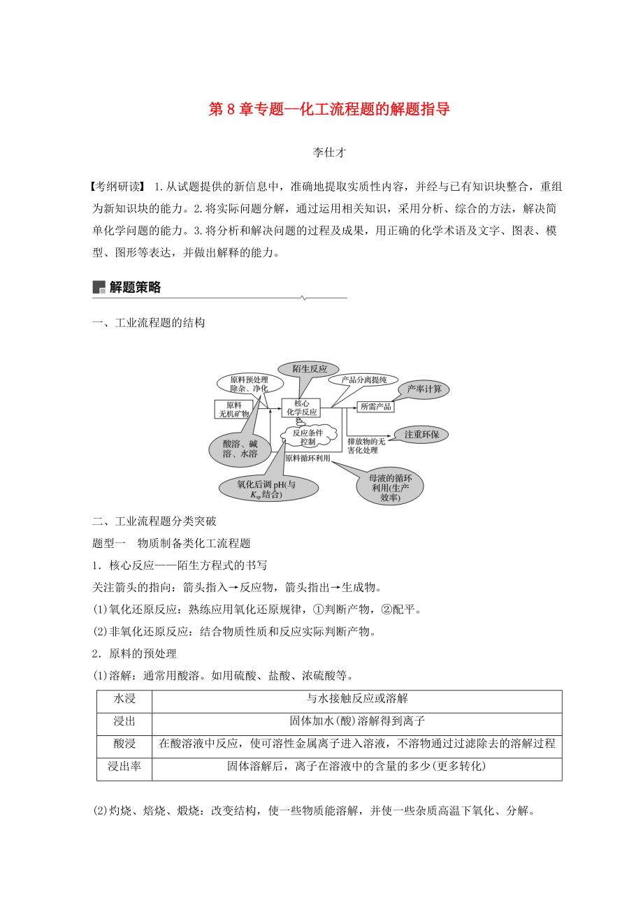 高考化學(xué)講與練 第8章 專題講座五 化工流程題的解題指導(dǎo)含解析新人教版_第1頁