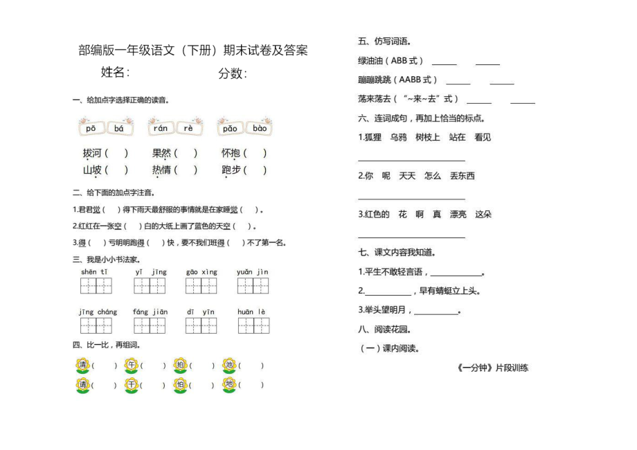 一年級下冊語文期末試卷 圖片版人教部編版有答案_第1頁