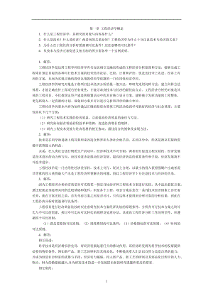 工程經(jīng)濟(jì)學(xué)課后習(xí)題答案[共29頁]