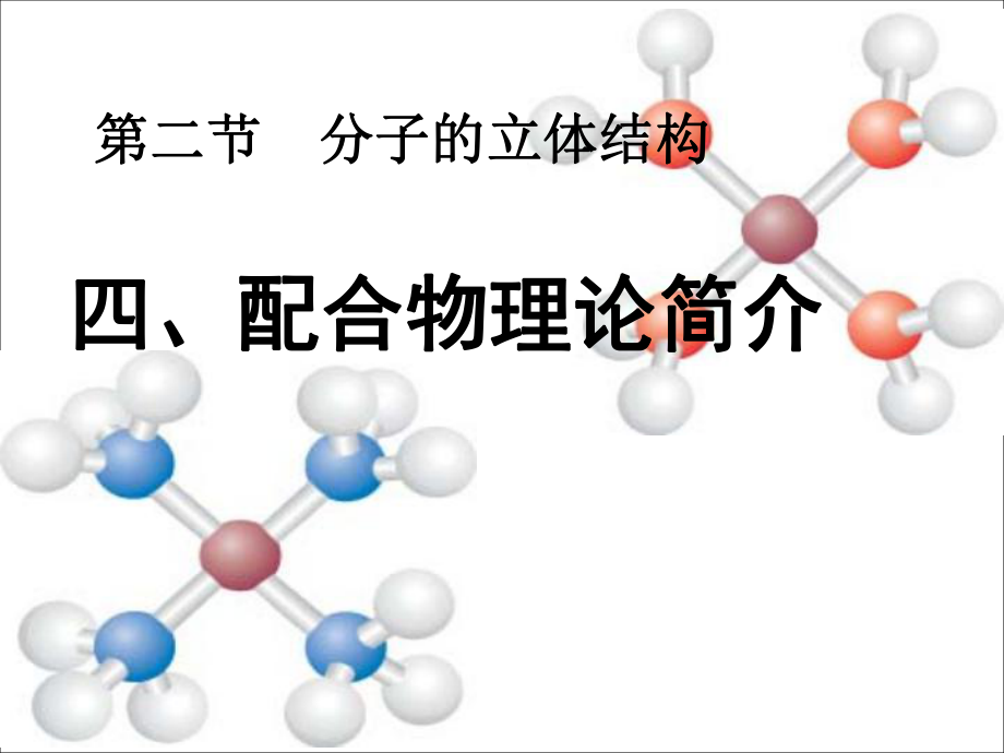 分子的立体结构3——配位理论_第1页