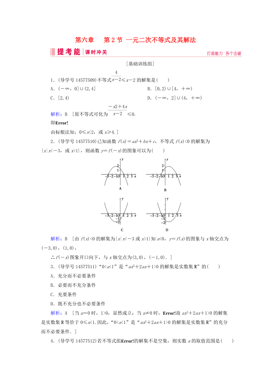 高考數(shù)學(xué)一輪復(fù)習(xí) 第六章 不等式、推理與證明 第2節(jié) 一元二次不等式及其解法練習(xí) 新人教A版_第1頁(yè)