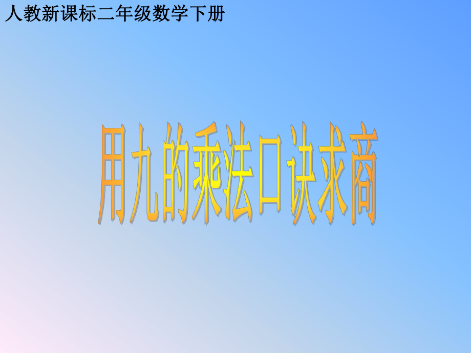 二年级下册数学课件 用九的乘法口诀求商 人教新课标(共10张PPT)_第1页