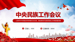 完整學(xué)習(xí)解讀2021年中央民族工作會(huì)議精神PPT專題教學(xué)